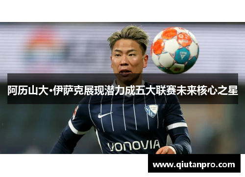 阿历山大·伊萨克展现潜力成五大联赛未来核心之星