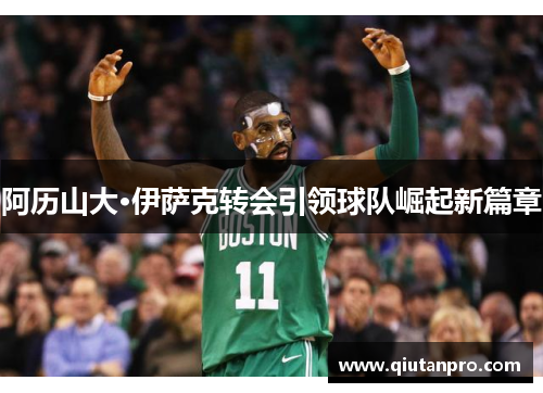 阿历山大·伊萨克转会引领球队崛起新篇章