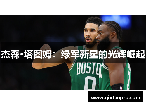 杰森·塔图姆：绿军新星的光辉崛起