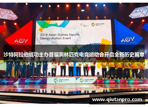 沙特阿拉伯成功主办首届奥林匹克电竞运动会开启全新历史篇章