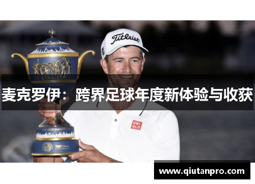 麦克罗伊：跨界足球年度新体验与收获