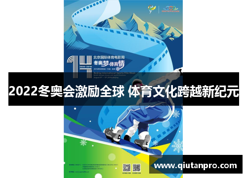 2022冬奥会激励全球 体育文化跨越新纪元