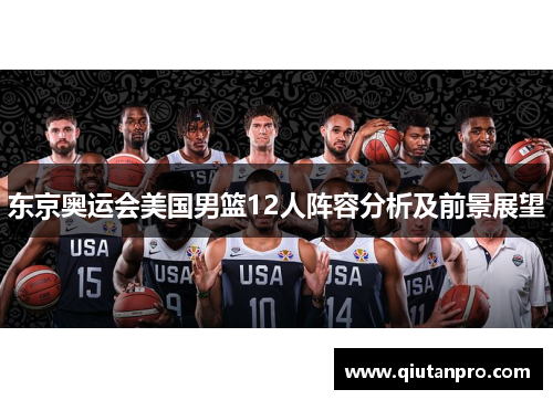 东京奥运会美国男篮12人阵容分析及前景展望