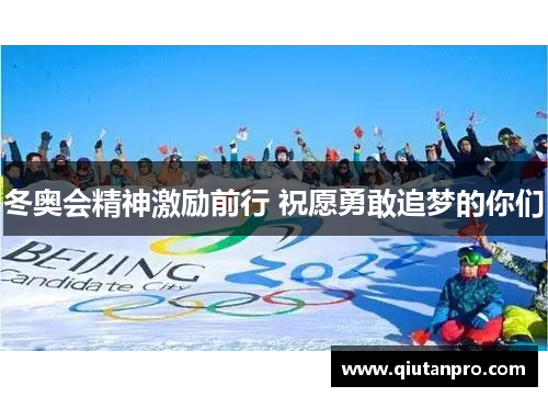 冬奥会精神激励前行 祝愿勇敢追梦的你们