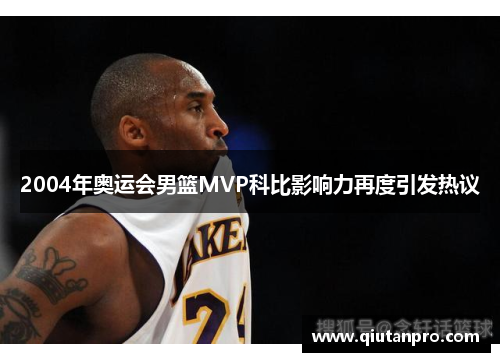 2004年奥运会男篮MVP科比影响力再度引发热议