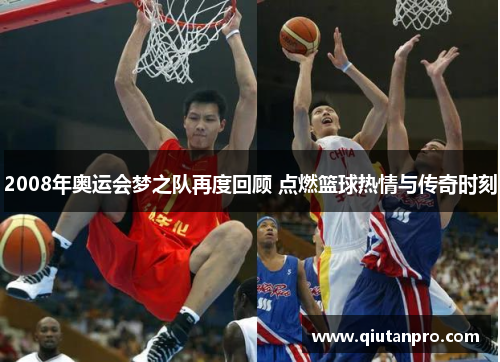 2008年奥运会梦之队再度回顾 点燃篮球热情与传奇时刻