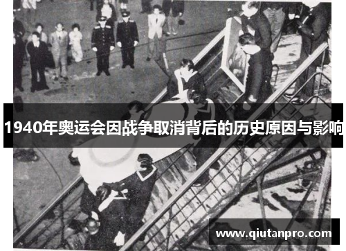 1940年奥运会因战争取消背后的历史原因与影响