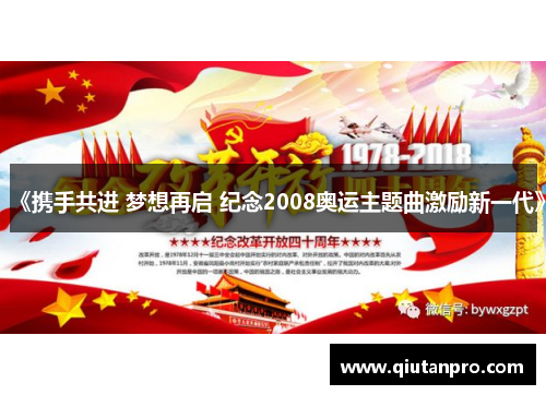 《携手共进 梦想再启 纪念2008奥运主题曲激励新一代》