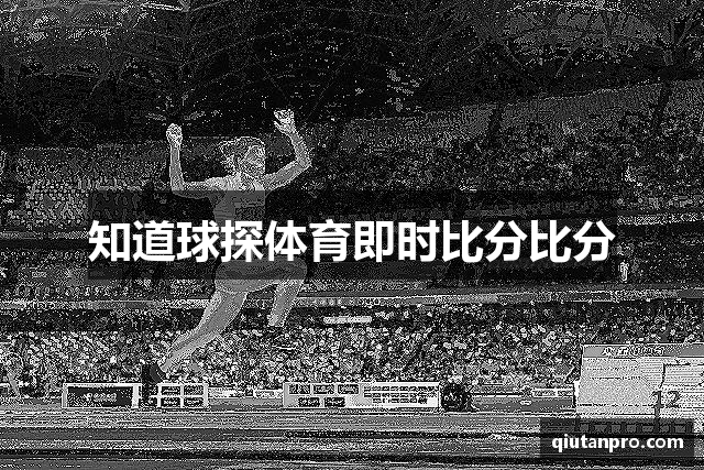 知道球探体育即时比分比分